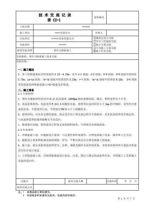 预应力锚索施工技术交底