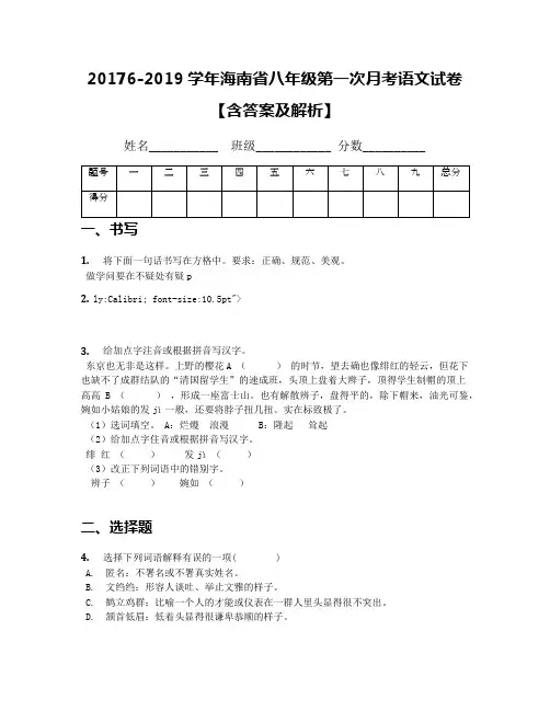20176-2019学年海南省八年级第一次月考语文试卷【含答案及解析】