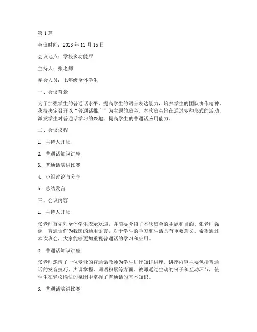 普通话主题班会会议记录(3篇)