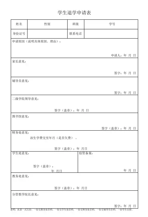 学生退学申请表(模板)
