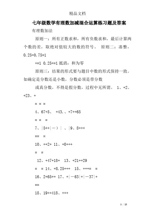 七年级数学有理数加减混合运算练习题及答案