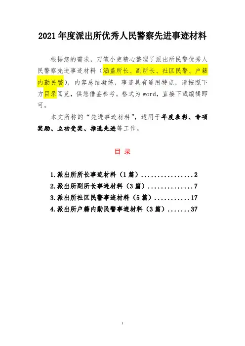 2021年度派出所民警优秀人民警察先进事迹材料