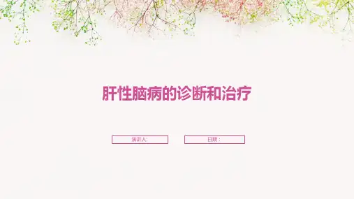 肝性脑病的诊断和治疗