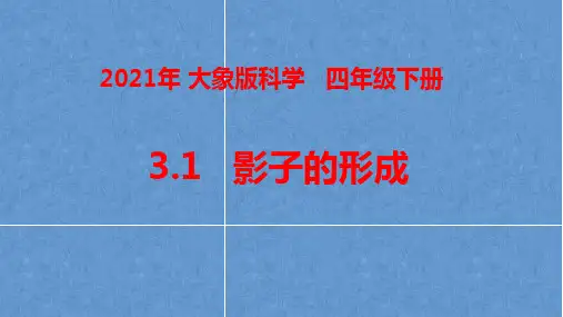 2021春大象版四年级科学下册第三单元《太阳、地球和月球》课件