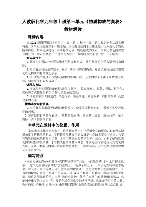 人教版化学九年级上册第三单元《物质构成的奥秘》教材解读