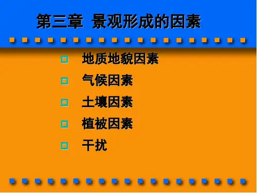 景观生态学课件3景观生态学 形成因素