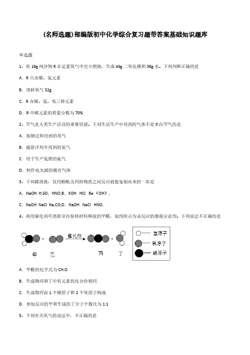 部编版初中化学综合复习题带答案基础知识题库