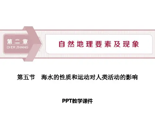 5 第二章 第五节 海水的性质和运动对人类活动的影响精品课件