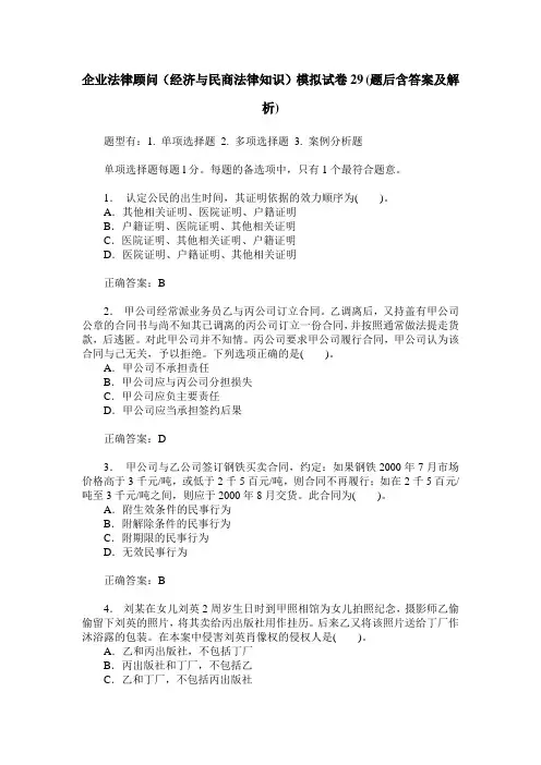 企业法律顾问(经济与民商法律知识)模拟试卷29(题后含答案及解析)