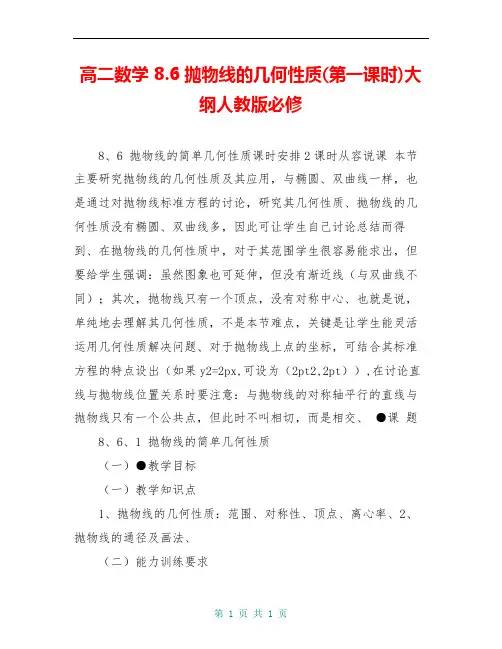 高二数学 8.6抛物线的几何性质(第一课时)大纲人教版必修