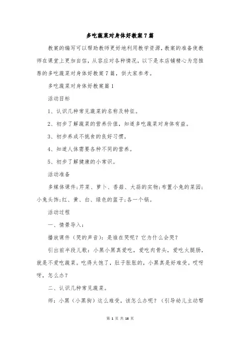 多吃蔬菜对身体好教案7篇