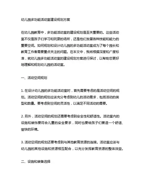 幼儿园多功能活动室建设规划方案