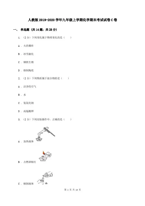 人教版2019-2020学年九年级上学期化学期末考试试卷C卷