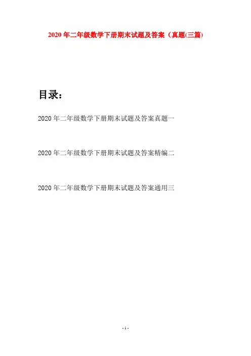 2020年二年级数学下册期末试题及答案真题(三篇)