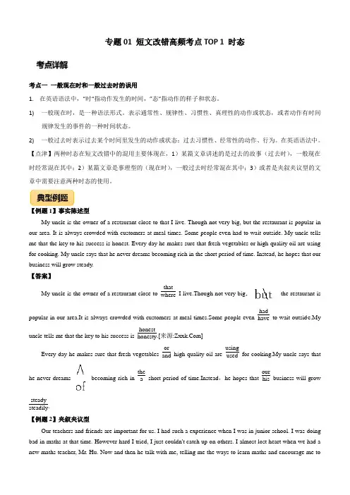 2020年高考英语短文改错高频考点1：时态附答案