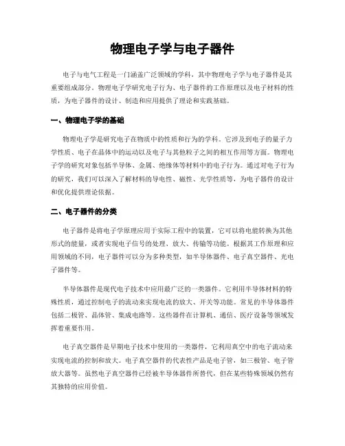 物理电子学与电子器件