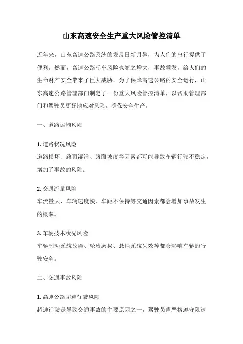山东高速安全生产重大风险管控清单