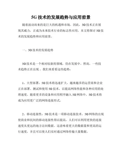 5G技术的发展趋势与应用前景