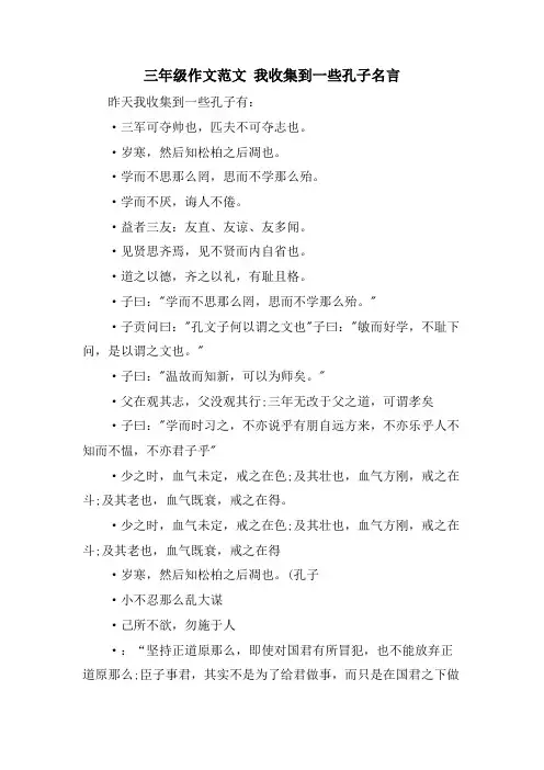 三年级作文范文 我收集到一些孔子名言