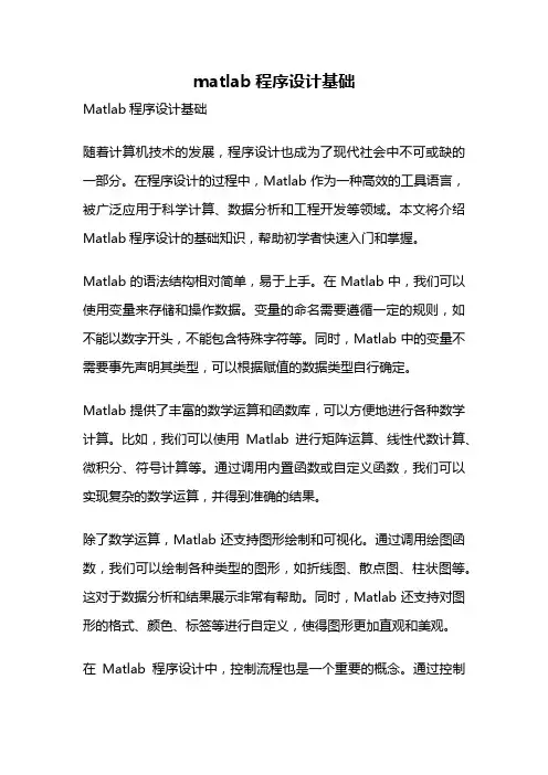 matlab程序设计基础
