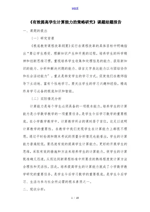 有效提高学生计算能力的策略研究