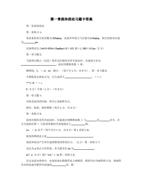 第一章流体流动习题卡答案