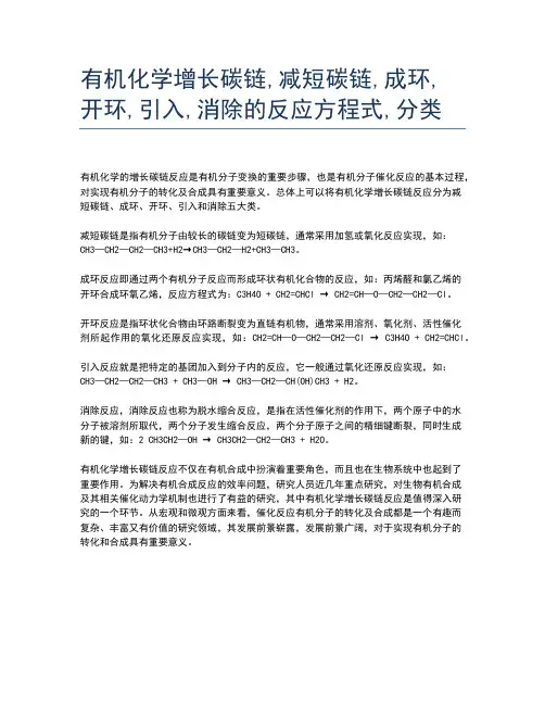 有机化学增长碳链,减短碳链,成环,开环,引入,消除的反应方程式,分类