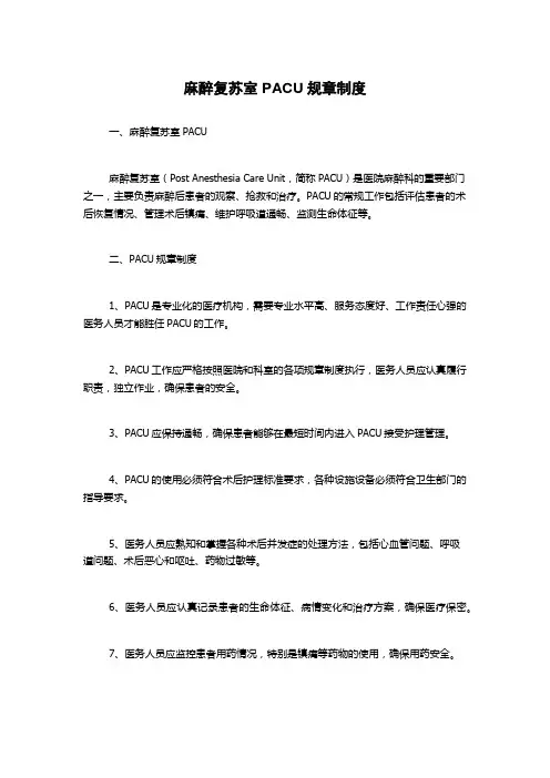 麻醉复苏室PACU规章制度