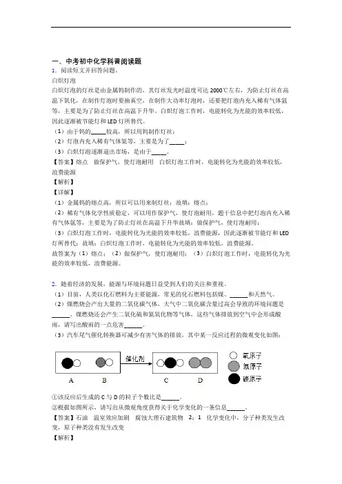 2020-2021备战中考化学科普阅读题综合题含答案解析