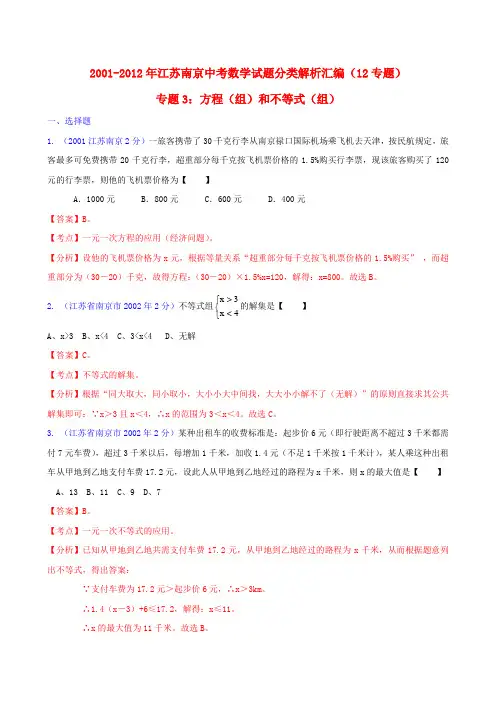 江苏省南京市2001中考数学试题分类解析 专题3 方程(组)和不等式(组)