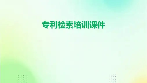 专利检索培训课件