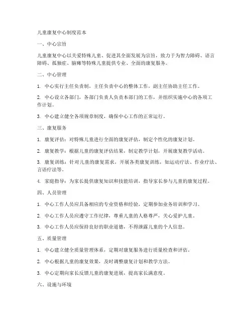儿童康复中心相关制度范本