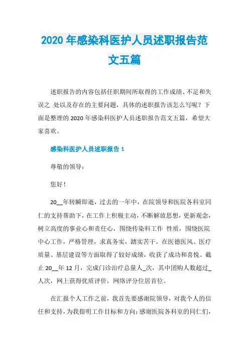 2020年感染科医护人员述职报告范文五篇