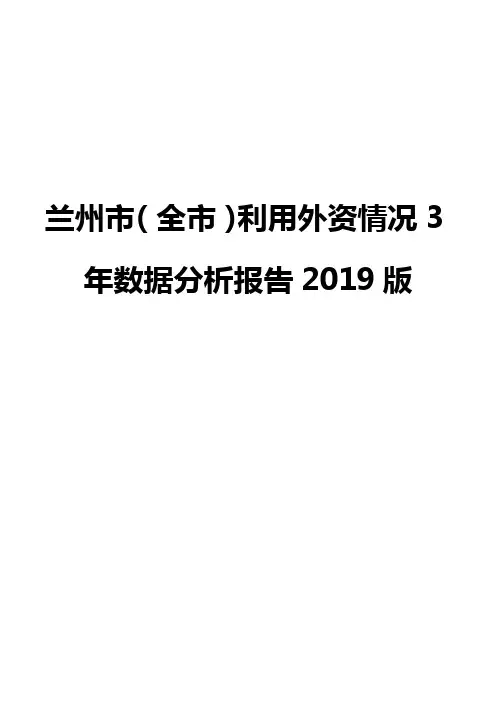兰州市(全市)利用外资情况3年数据分析报告2019版