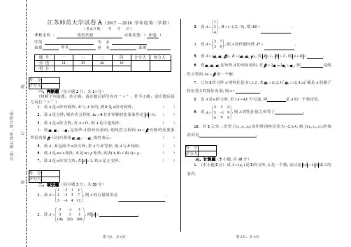 江苏师范大学2017-2018-1线性代数试卷A(样卷)