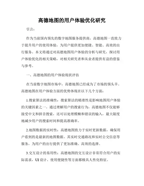高德地图的用户体验优化研究