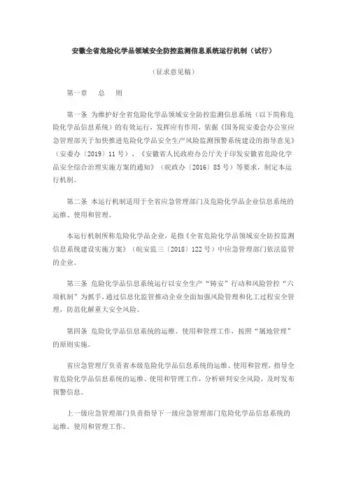 安徽全省危险化学品领域安全防控监测信息系统运行机制(试行)