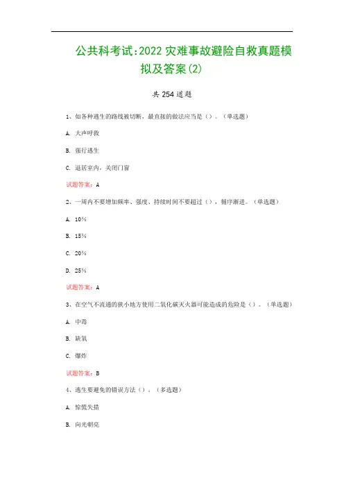 公共科考试：2022灾难事故避险自救真题模拟及答案(2)