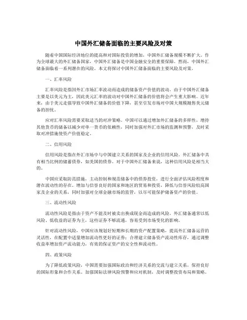 中国外汇储备面临的主要风险及对策