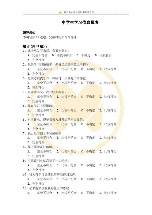 中学生学习倦怠量表