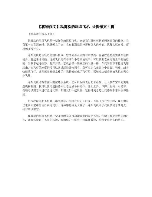【状物作文】我喜欢的玩具飞机 状物作文4篇