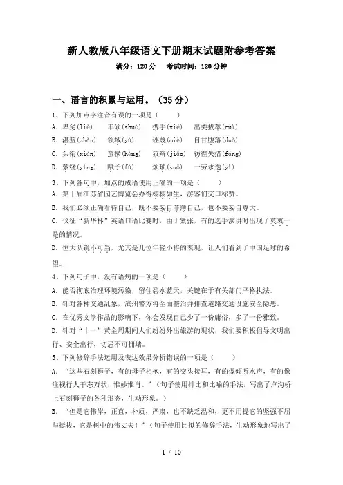 新人教版八年级语文下册期末试题附参考答案