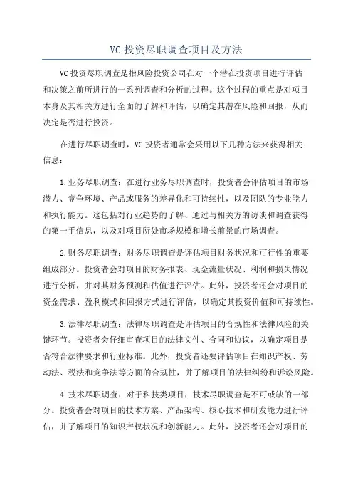 VC投资尽职调查项目及方法