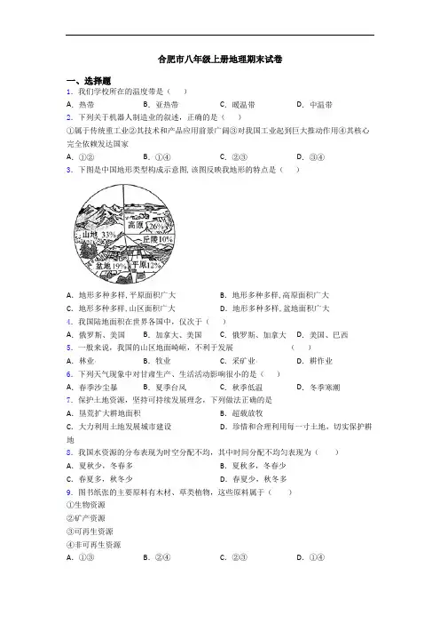 合肥市八年级上册地理期末试卷