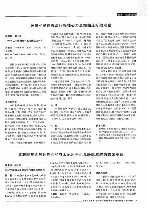 速尿和多巴胺治疗慢性心力衰竭临床疗效观察
