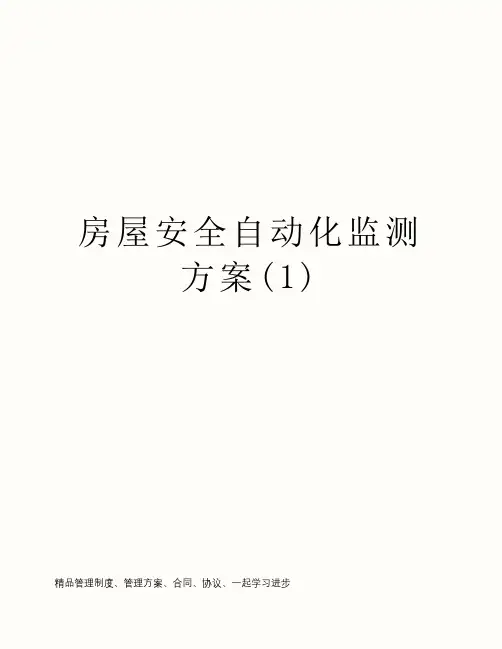房屋安全自动化监测方案(1)