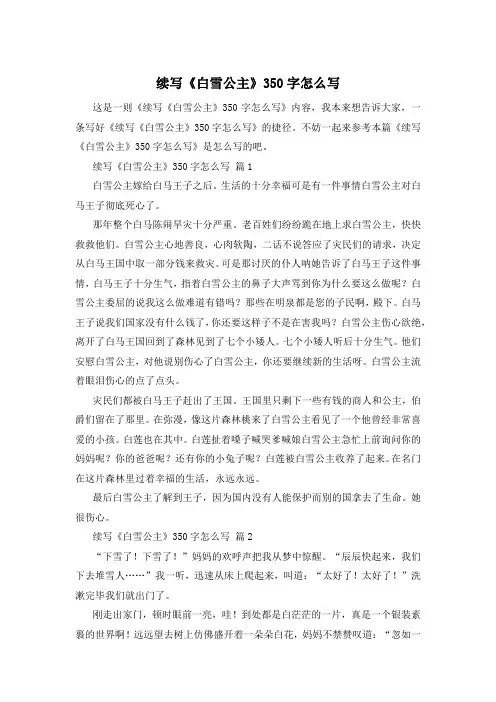 续写《白雪公主》350字怎么写