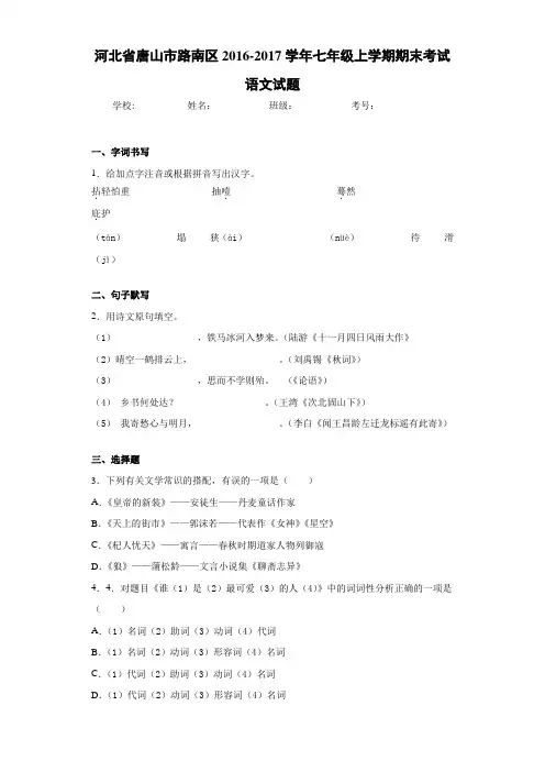 河北省唐山市路南区2020~2021学年七年级上学期期末考试语文试题