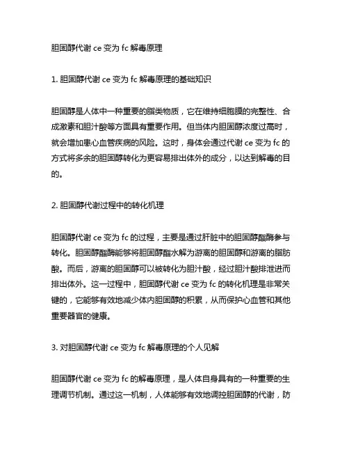 胆固醇代谢ce变为fc解毒原理