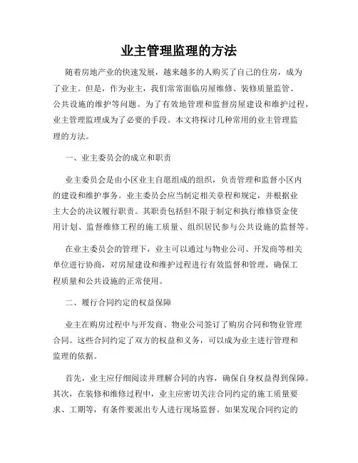 业主管理监理的方法
